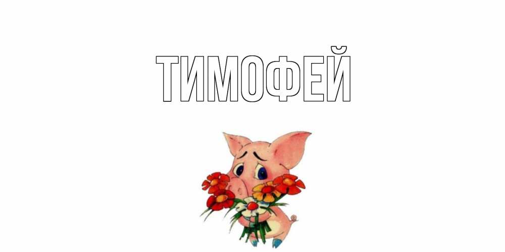 Именные открытки тимофей, брату самые красивые