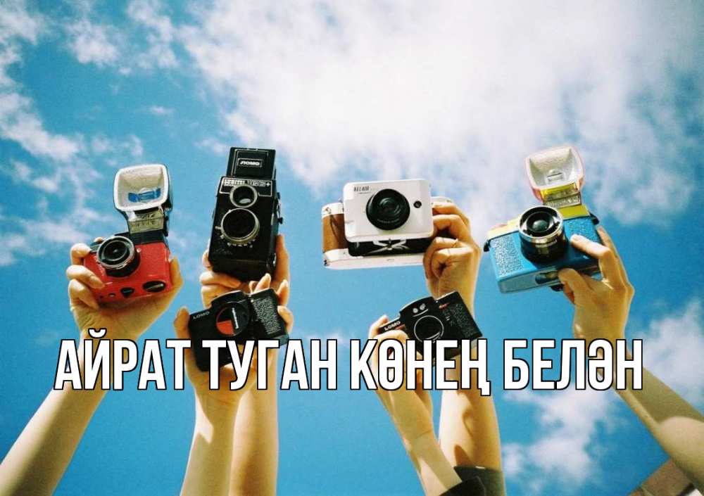 Открытка на каждый день с именем, Айрат-туган-көнең-белән Главная с днем фотографа Прикольная открытка с пожеланием онлайн скачать бесплатно 