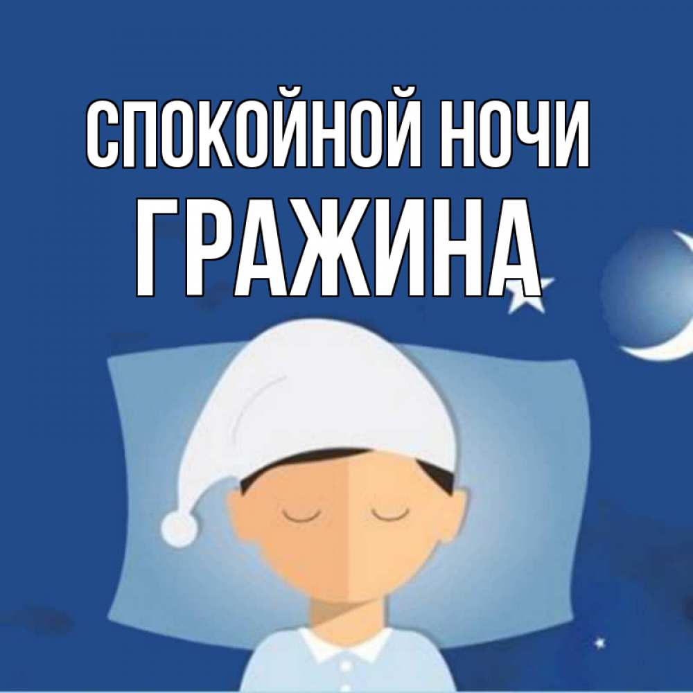 Открытка на каждый день с именем, Гражина Спокойной ночи подушка и шапочка Прикольная открытка с пожеланием онлайн скачать бесплатно 