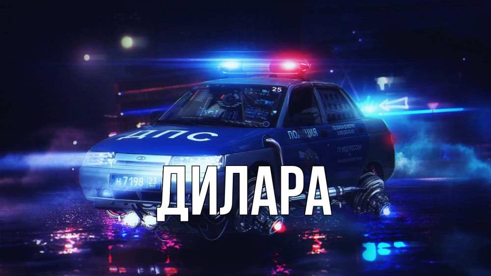 Открытка на каждый день с именем, Дилара Главная полиция Прикольная открытка с пожеланием онлайн скачать бесплатно 