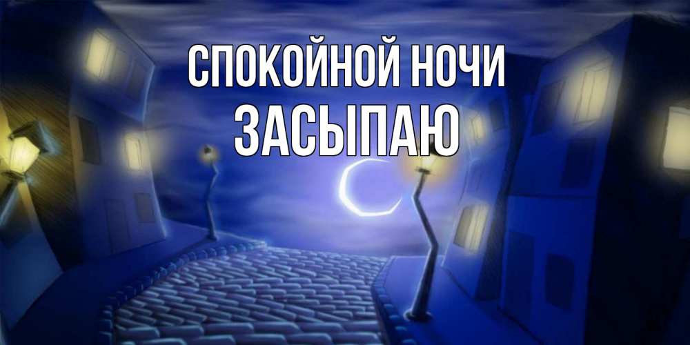 Открытка на каждый день с именем, Засыпаю Спокойной ночи сладких снов ночному городу Прикольная открытка с пожеланием онлайн скачать бесплатно 