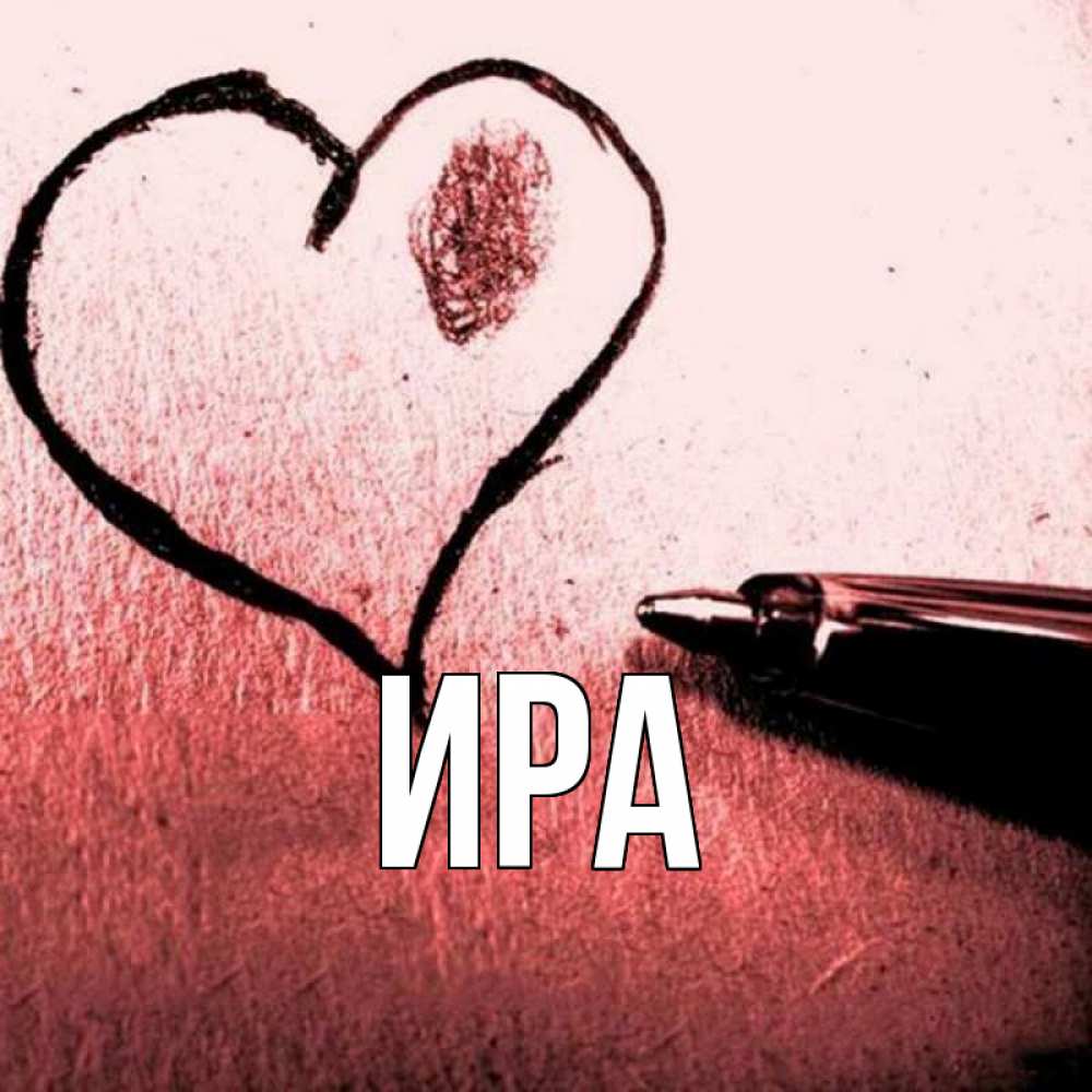 Ира Люблю Тебя