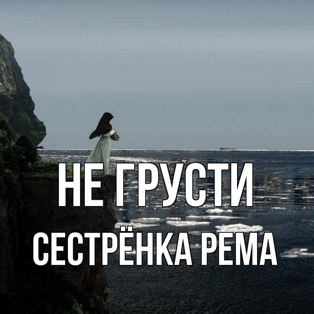 Открытка на каждый день с именем, Сестрёнка-Рема Не грусти весна лед тает Прикольная открытка с пожеланием онлайн скачать бесплатно 