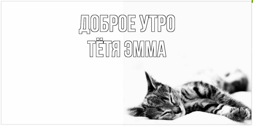 Открытка на каждый день с именем, Тётя-Эмма Доброе утро котуся Прикольная открытка с пожеланием онлайн скачать бесплатно 