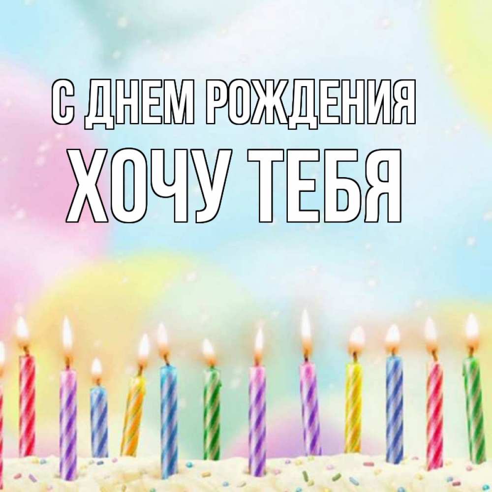 Картинка С днем рождения, Хочу тебя