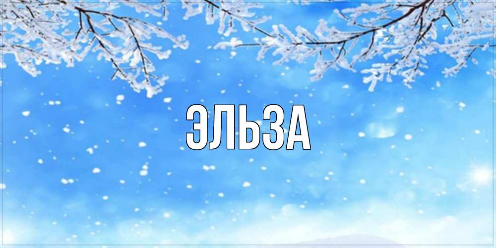 Картинка  с именем , Эльза