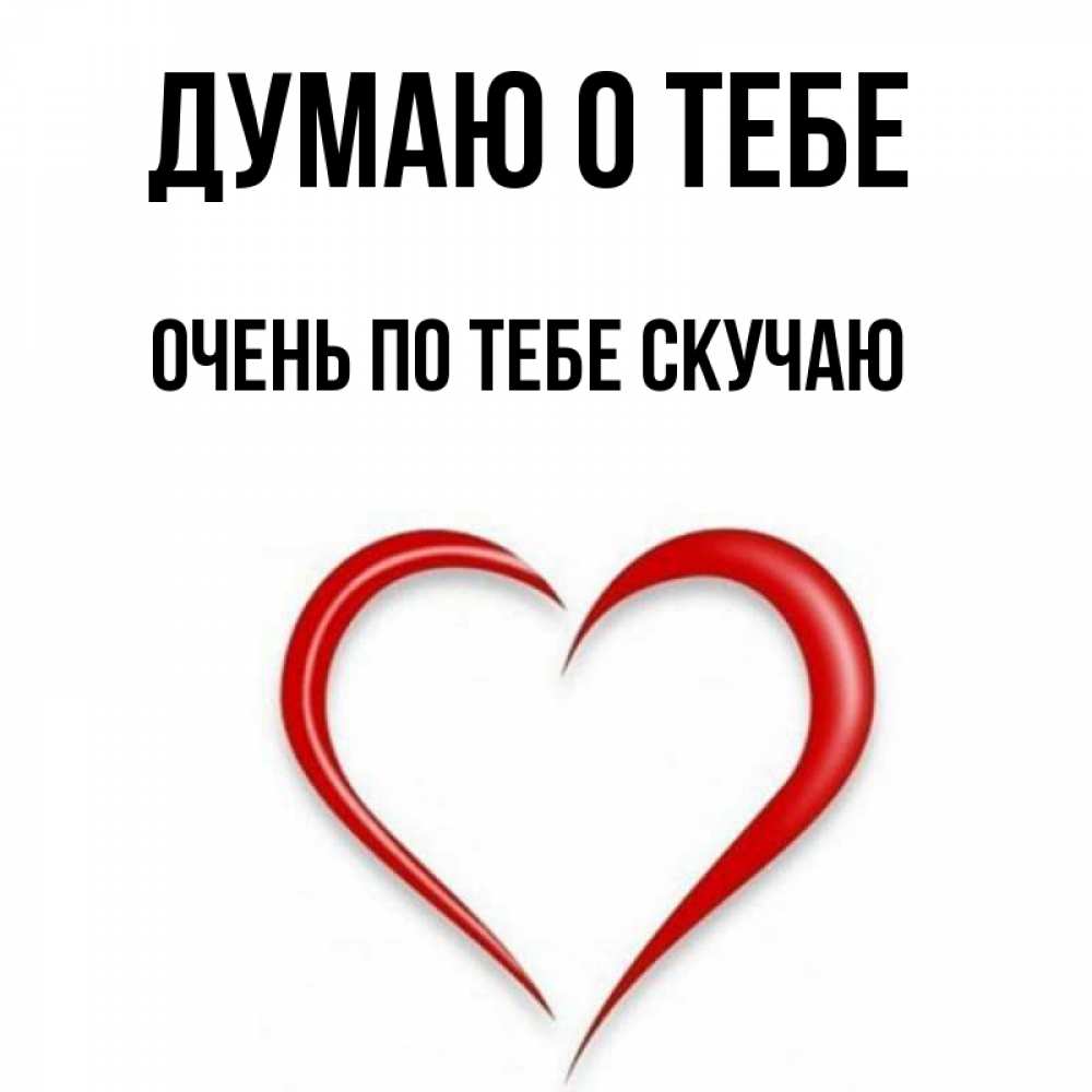Картинка Думаю о тебе, очень по тебе скучаю