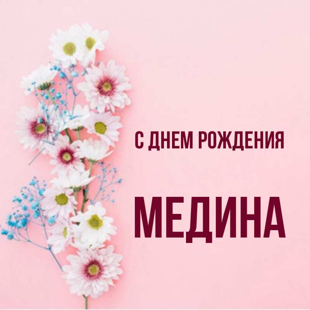 Медина с днем рождения картинки