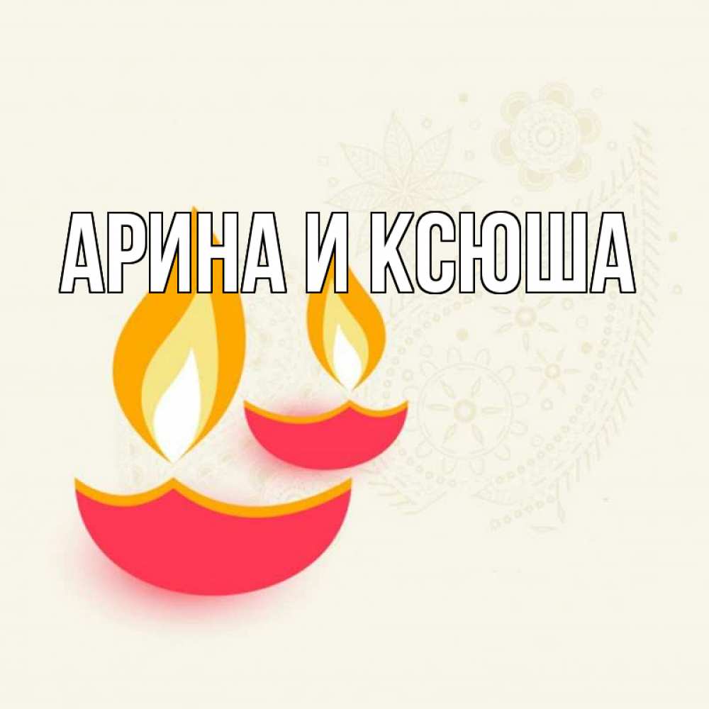 Открытка на каждый день с именем, Арина-и-Ксюша Главная расслабон Прикольная открытка с пожеланием онлайн скачать бесплатно 