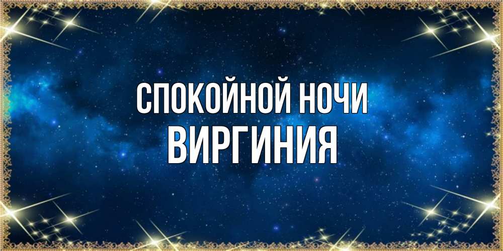 Открытка на каждый день с именем, Виргиния Спокойной ночи спи моя радость усни Прикольная открытка с пожеланием онлайн скачать бесплатно 