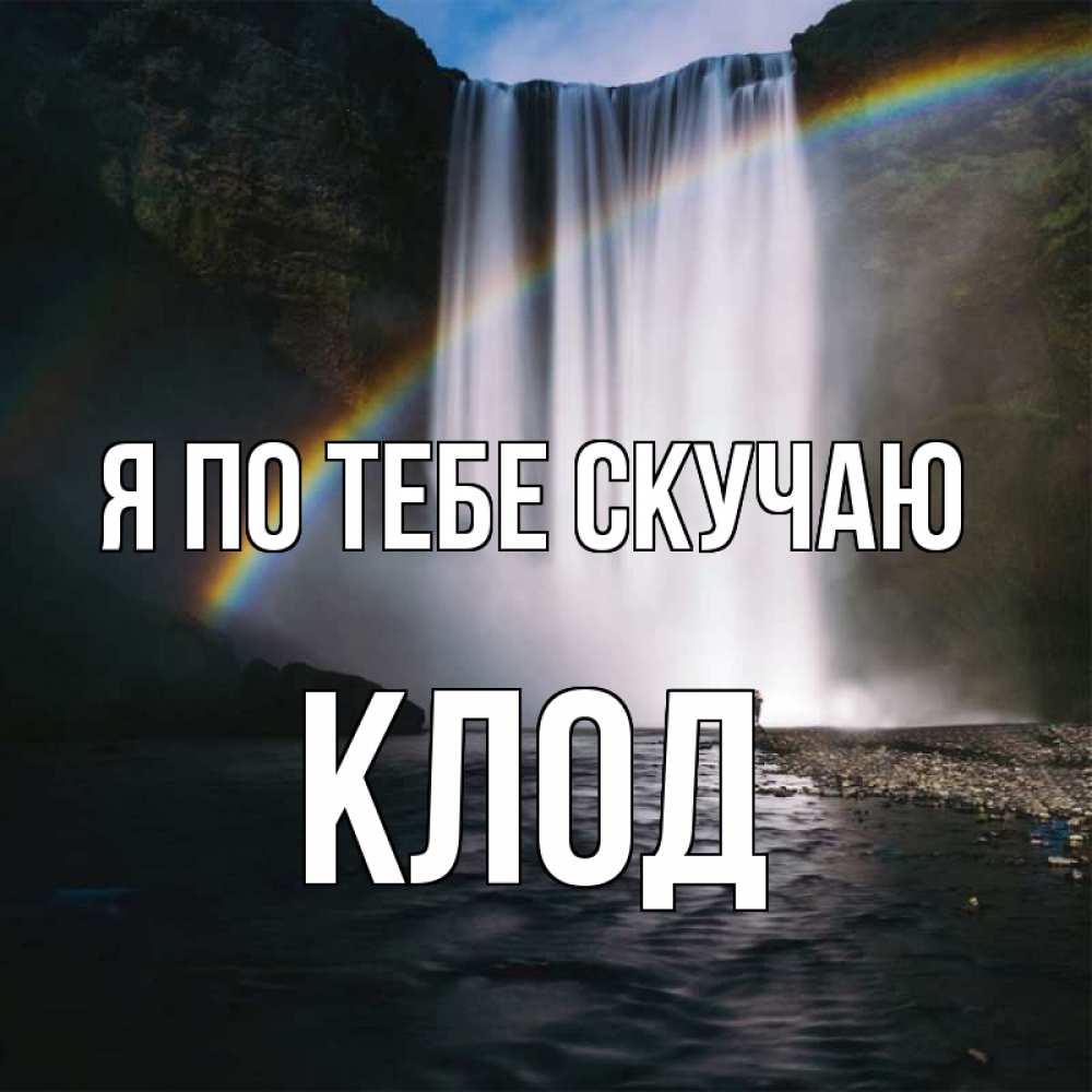 Открытка на каждый день с именем, Клод Я по тебе скучаю иди скорее ко мне Прикольная открытка с пожеланием онлайн скачать бесплатно 