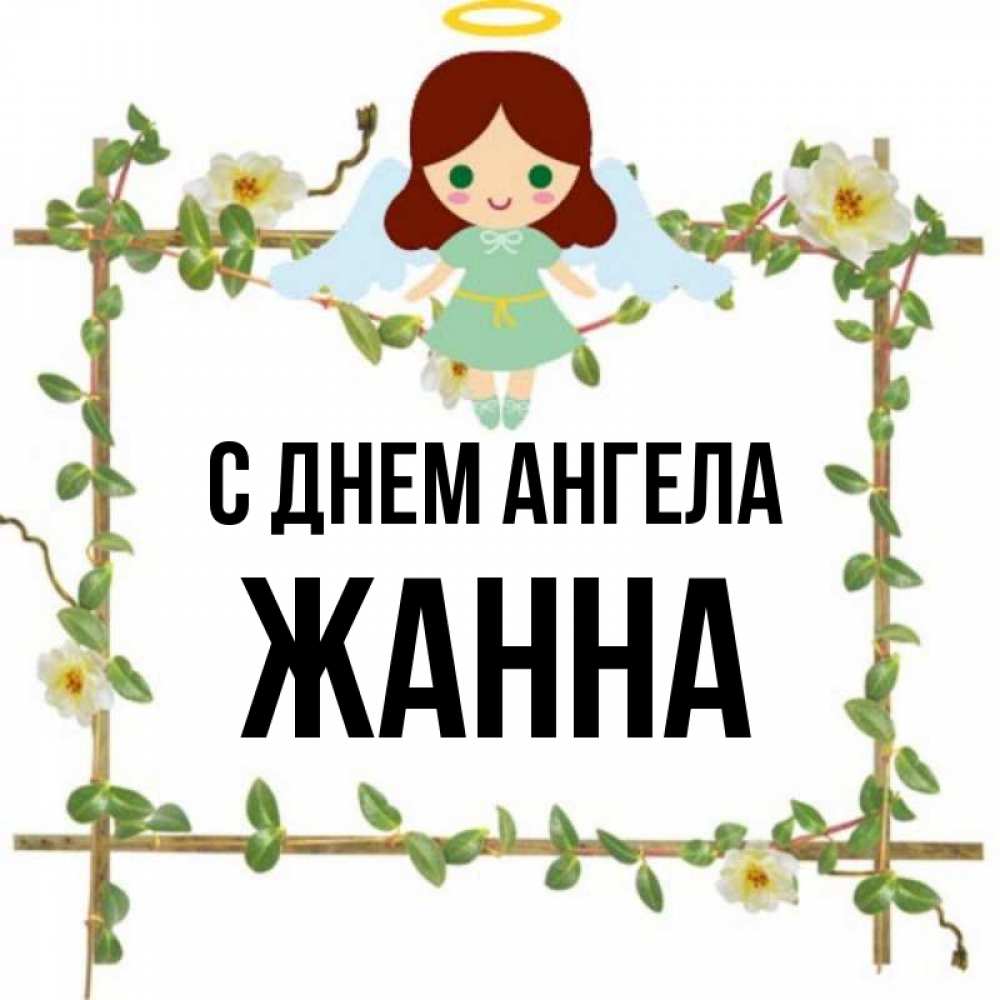 Картинки С Именем Жанна