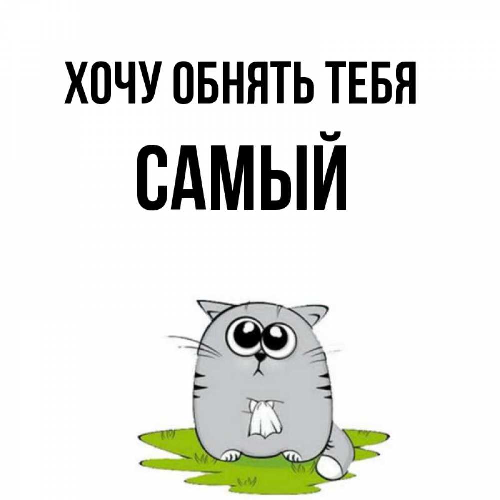 Самому хочу