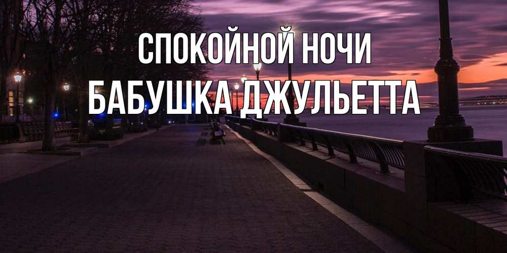 Открытка на каждый день с именем, Бабушка-Джульетта Спокойной ночи фонари на фоне реки Прикольная открытка с пожеланием онлайн скачать бесплатно 