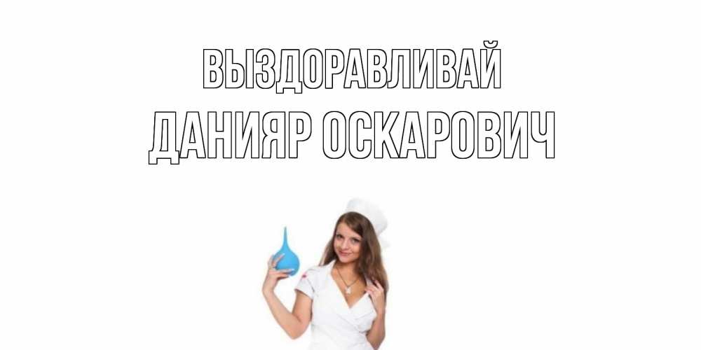 Открытка с именем, Данияр Оскарович, Выздоравливай