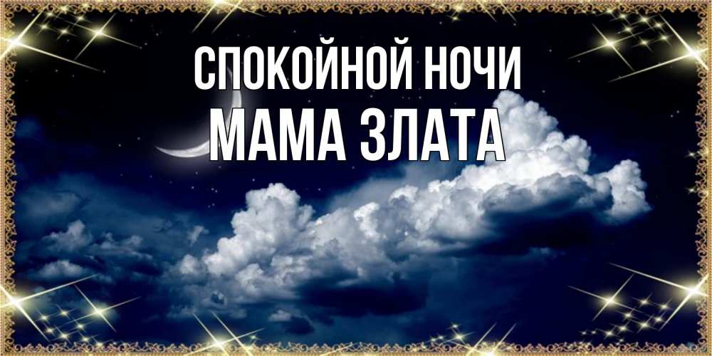 Открытка на каждый день с именем, Мама-Злата Спокойной ночи спи на мягкой облачной перине Прикольная открытка с пожеланием онлайн скачать бесплатно 