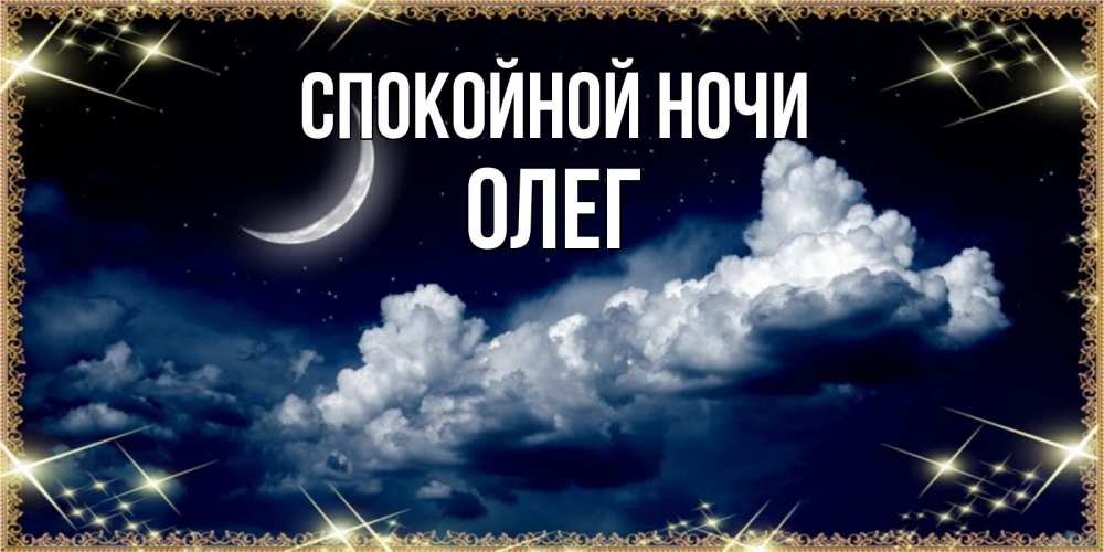 Открытка на каждый день с именем, Олег Спокойной ночи спи на мягкой облачной перине Прикольная открытка с пожеланием онлайн скачать бесплатно 