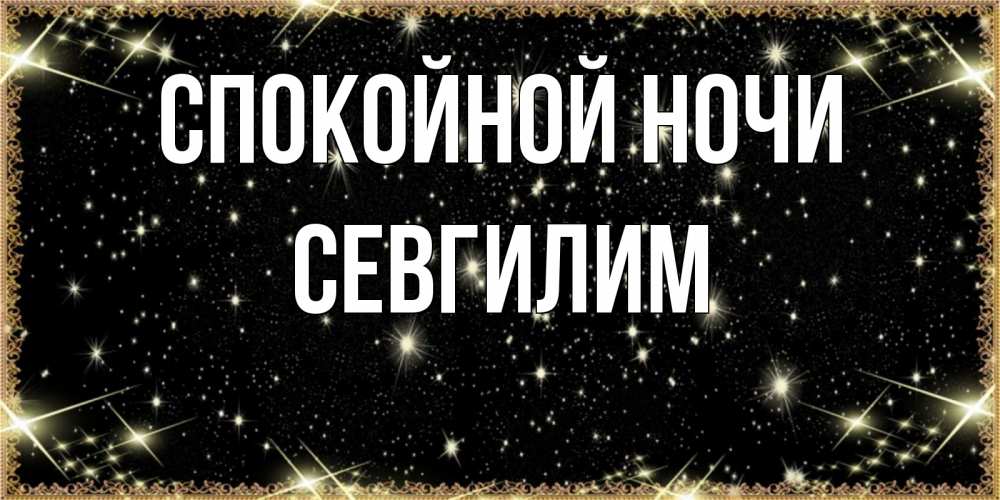 Картинка Спокойной ночи, Севгилим