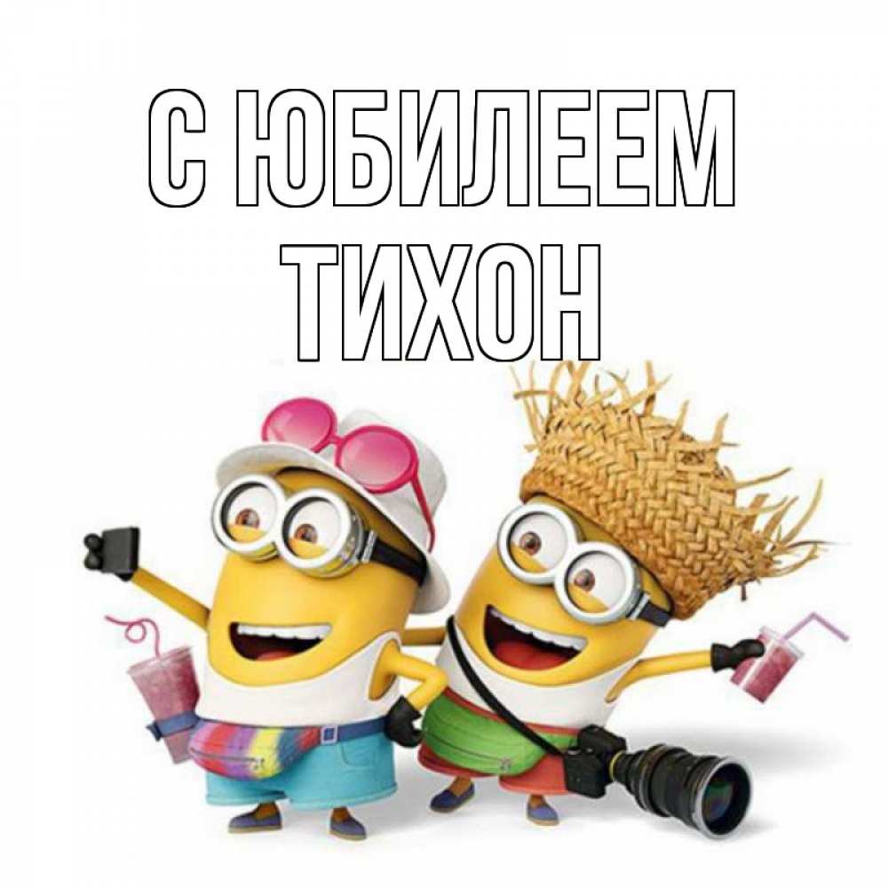 Открытка на каждый день с именем, Тихон С юбилеем праздник с танцами Прикольная открытка с пожеланием онлайн скачать бесплатно 