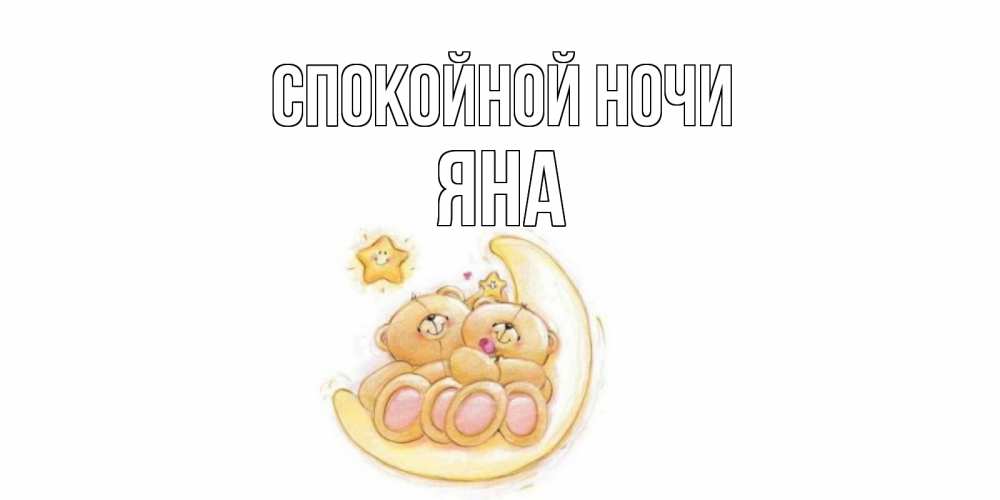 Картинка Спокойной ночи, ЯНА