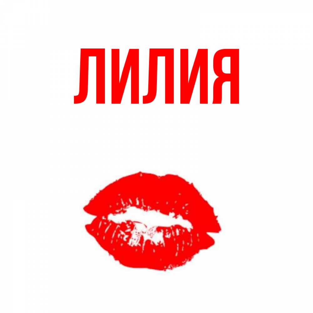 Картинка с именем лилия