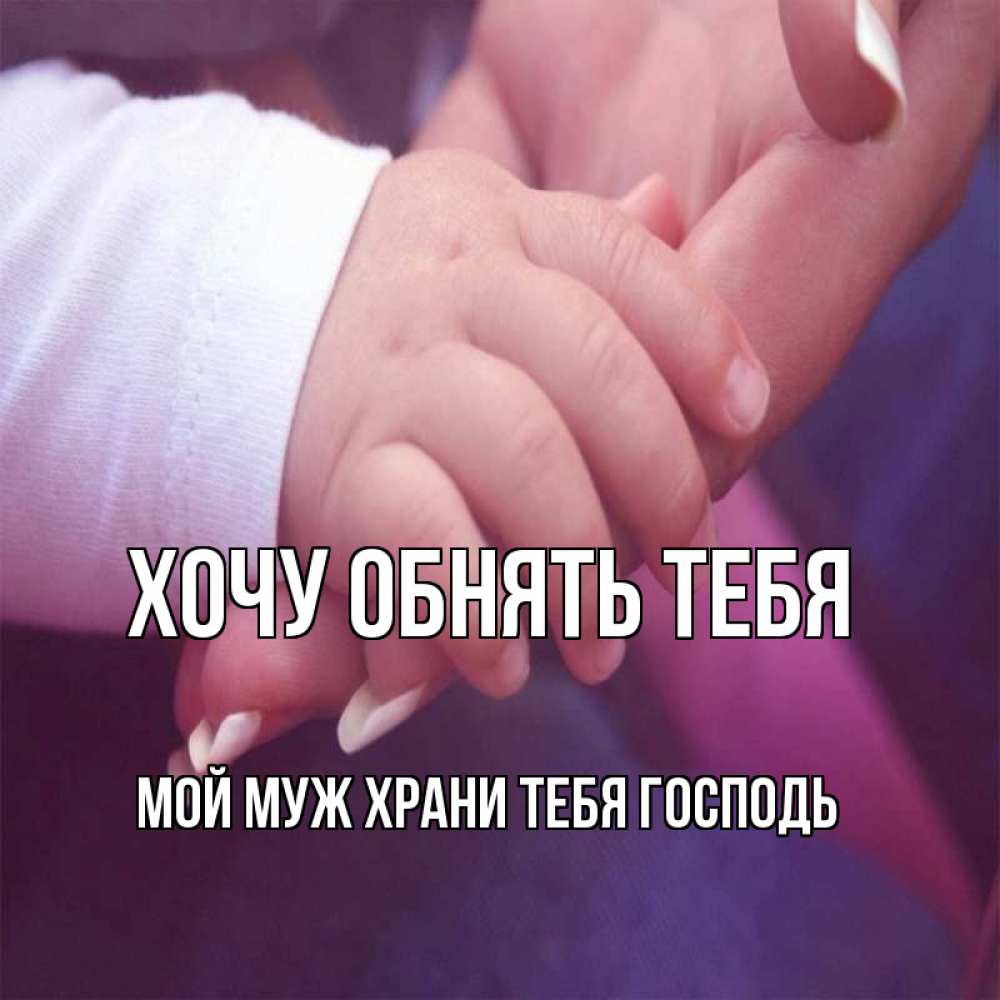 Хочется обнять человека. Обнять бы тебя сейчас. Хочется обнять человека. Хочется обнимашек. Хочешь обниму хочешь улыбнемся.