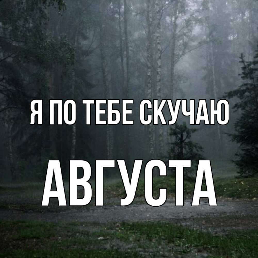 Открытка на каждый день с именем, Августа Я по тебе скучаю одна и плохо мне Прикольная открытка с пожеланием онлайн скачать бесплатно 