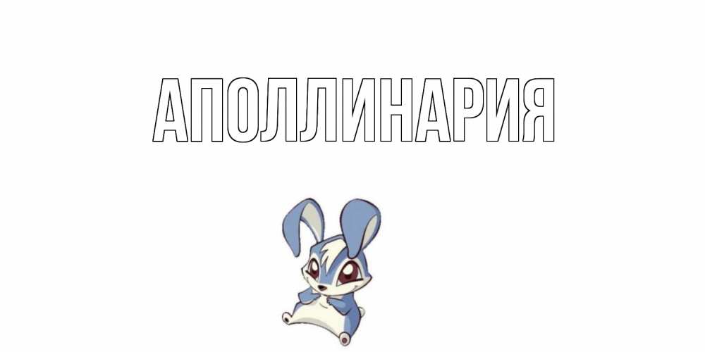 Открытка на каждый день с именем, Аполлинария Главная серый заяц на открытке про выздоравление Прикольная открытка с пожеланием онлайн скачать бесплатно 