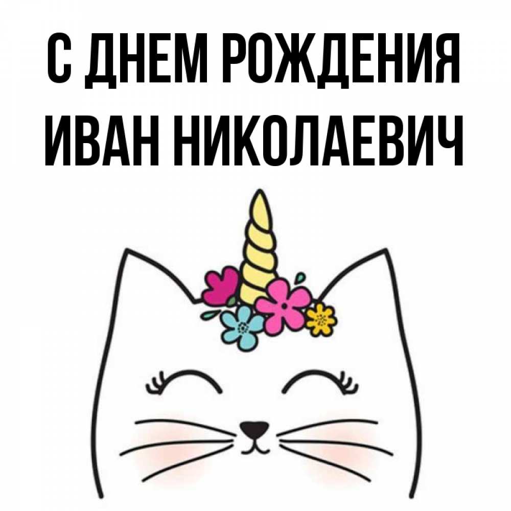 Картинка С днем рождения, Иван Николаевич