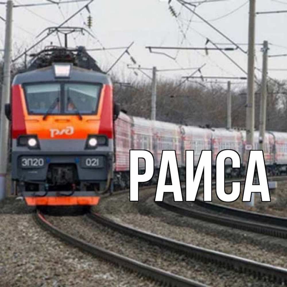 Открытка на каждый день с именем, Раиса Главная поезд РЖД Прикольная открытка с пожеланием онлайн скачать бесплатно 