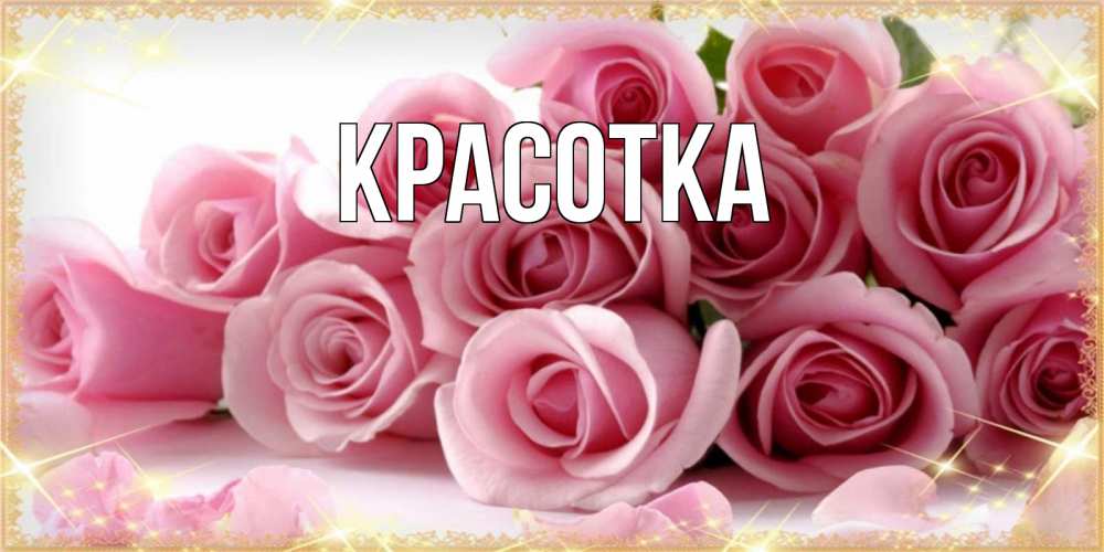 Открытка на каждый день с именем, красотка Главная поздравления женщин с 8 марта Прикольная открытка с пожеланием онлайн скачать бесплатно 