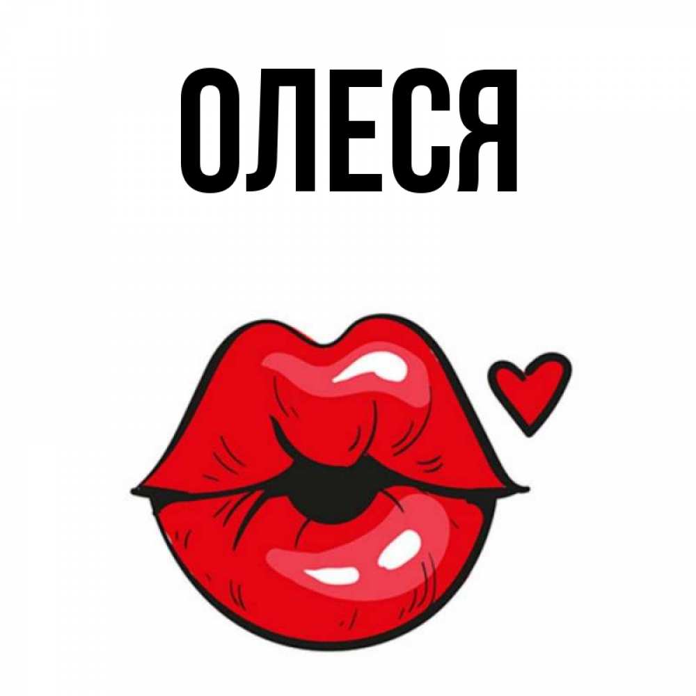 Картинки про олесю