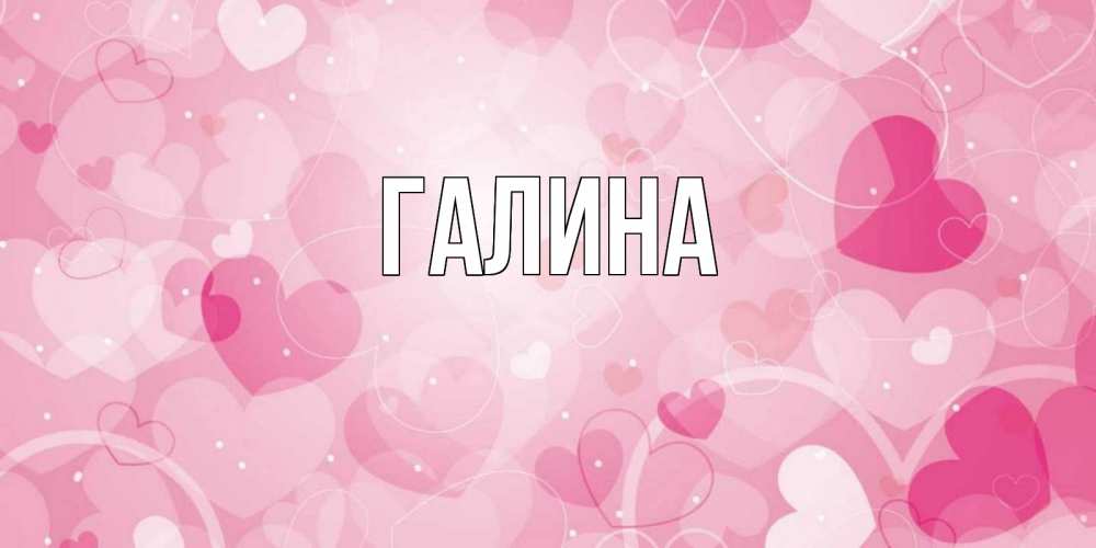 Открытка на каждый день с именем, Галина Главная открытки с именем на день всех влюбленных Прикольная открытка с пожеланием онлайн скачать бесплатно 