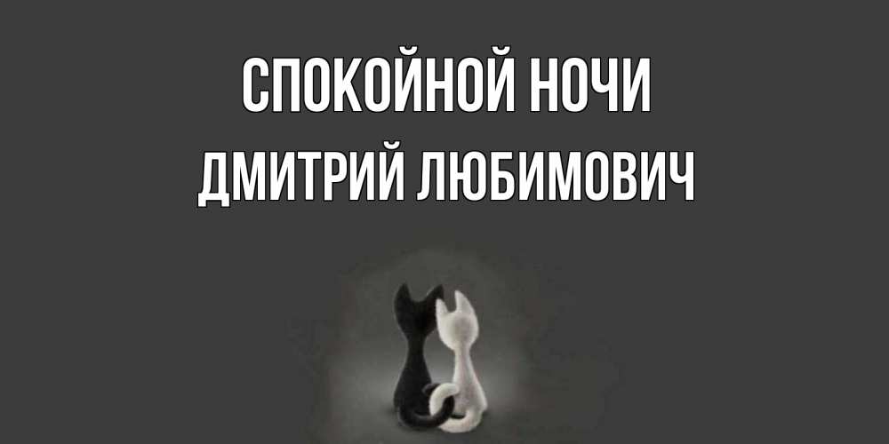 Картинка Спокойной ночи, Дмитрий Любимович