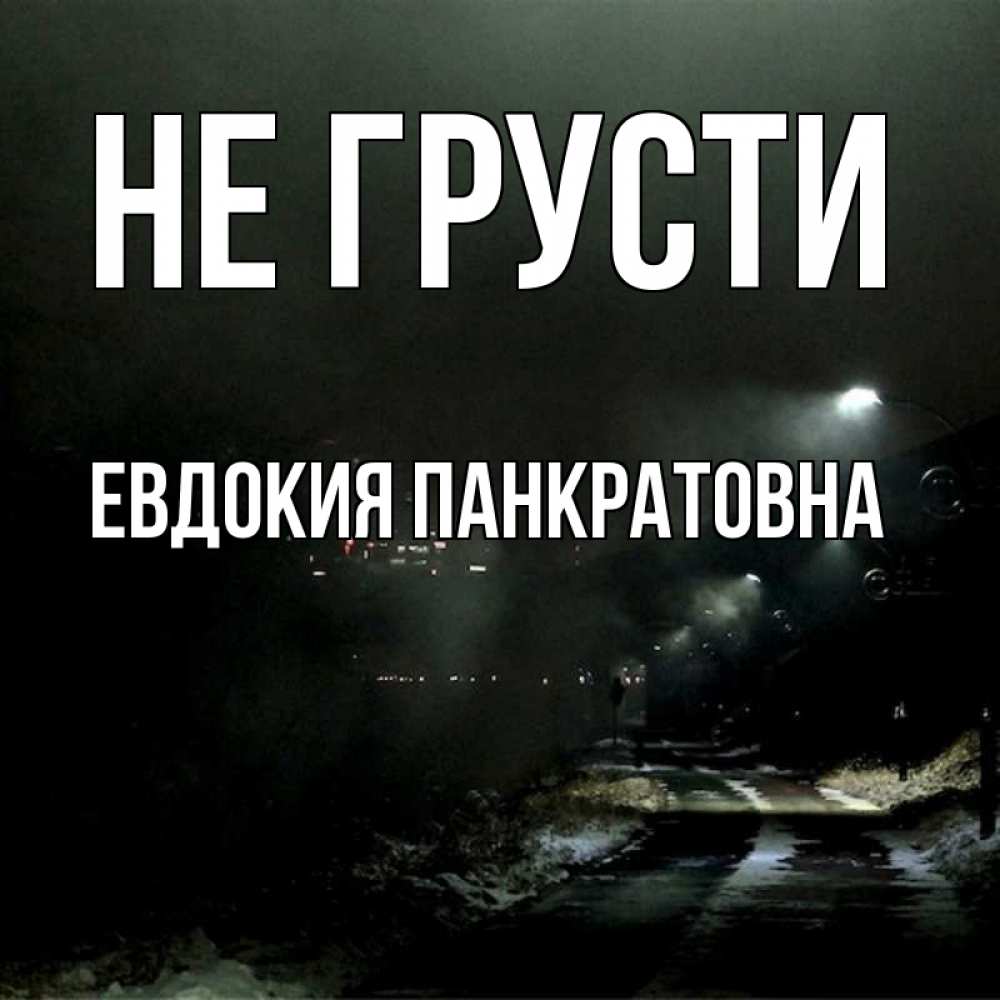 Картинка Не грусти, Евдокия Панкратовна