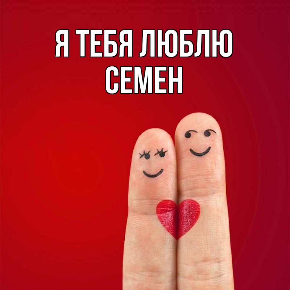 Открытка на каждый день с именем, Семен Я тебя люблю одно целое Прикольная открытка с пожеланием онлайн скачать бесплатно 