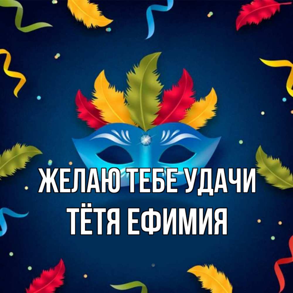 Открытка на каждый день с именем, Тётя-Ефимия Желаю тебе удачи маска Прикольная открытка с пожеланием онлайн скачать бесплатно 