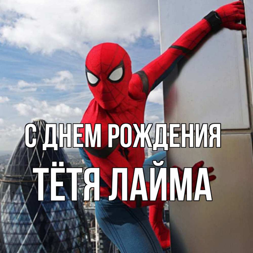 Открытка на каждый день с именем, Тётя-Лайма С днем рождения Марвел Прикольная открытка с пожеланием онлайн скачать бесплатно 