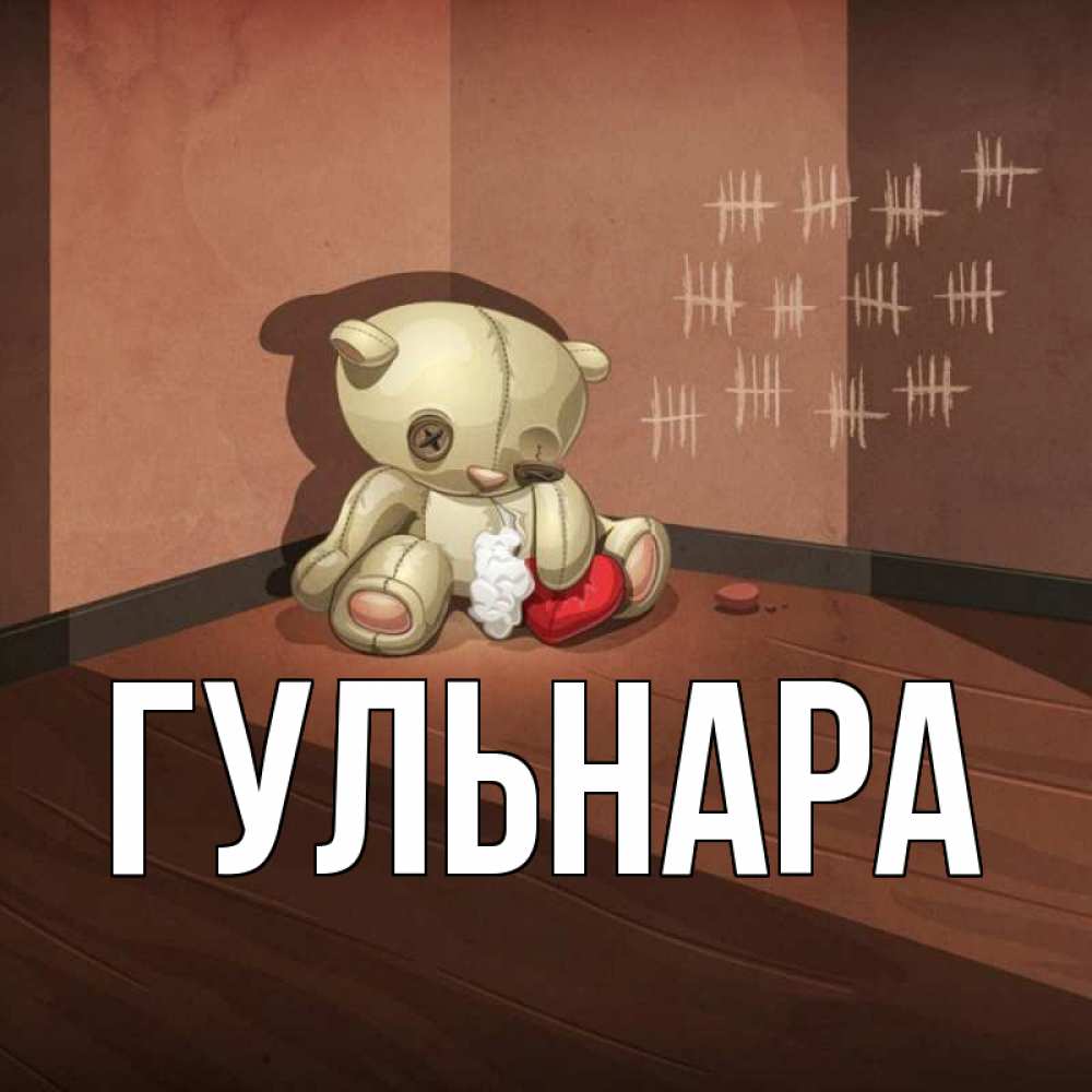 Картинка с именем гульнара