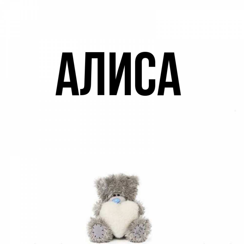 Юбилеем лет, картинки с именем алиса красивые