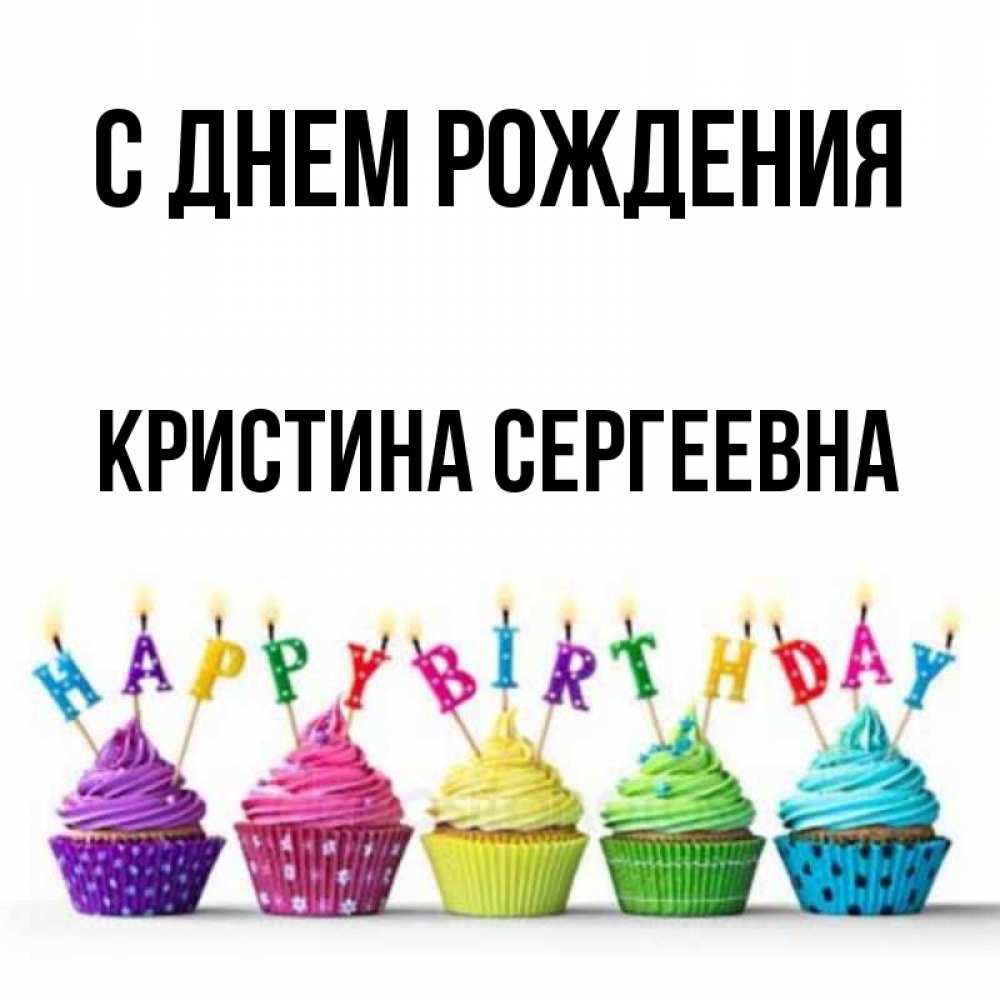 Картинка с днем рождения кристина 7 лет