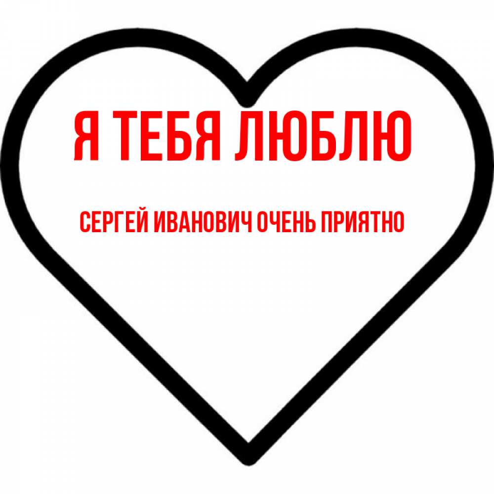 Сергей люблю тебя картинки