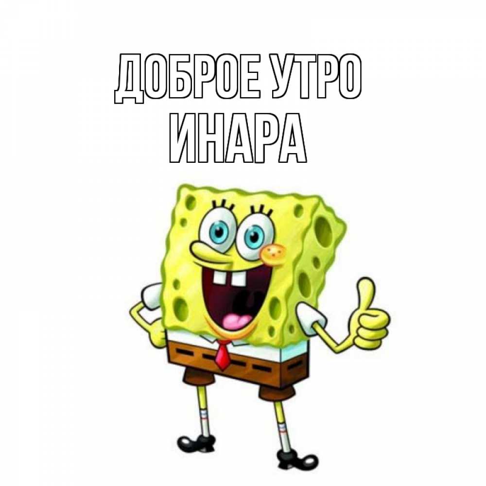 Открытка на каждый день с именем, Инара Доброе утро герои мультфильмов николодиум Прикольная открытка с пожеланием онлайн скачать бесплатно 