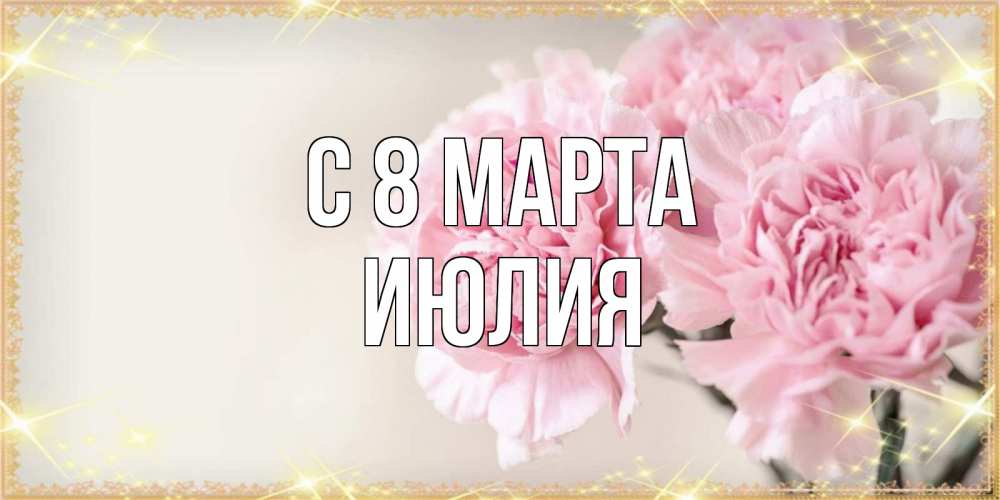 Открытка на каждый день с именем, Июлия С 8 марта открытка с розовыми цветами в рамочке с подписью на 8 марта Прикольная открытка с пожеланием онлайн скачать бесплатно 