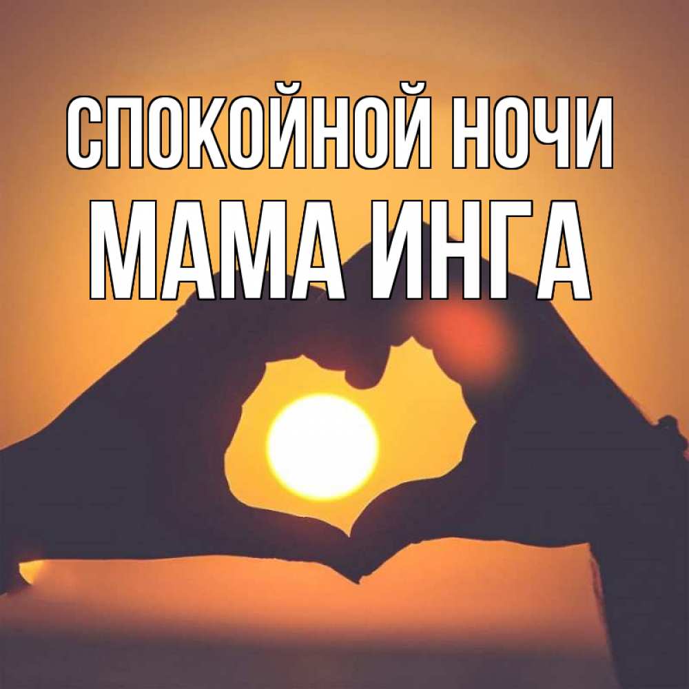 Открытка на каждый день с именем, Мама-Инга Спокойной ночи садится солнце Прикольная открытка с пожеланием онлайн скачать бесплатно 