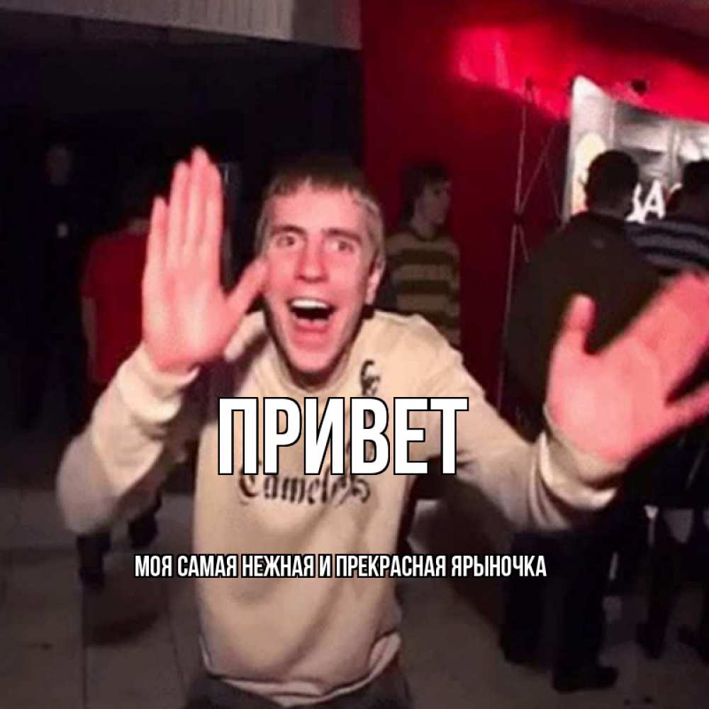 Картинка Привет, Моя самая нежная и прекрасная Ярыночка