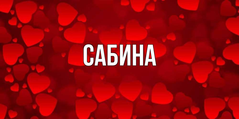 Открытка на каждый день с именем, Сабина Главная прекрасные сердечки на открытке с красным фоном Прикольная открытка с пожеланием онлайн скачать бесплатно 