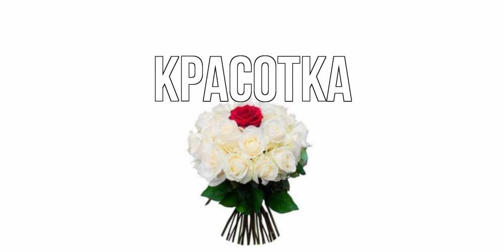 Открытка на каждый день с именем, красотка Главная единственная Прикольная открытка с пожеланием онлайн скачать бесплатно 