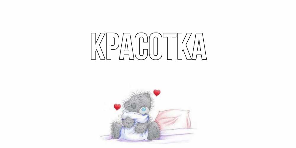 Открытка на каждый день с именем, красотка Главная мишка Прикольная открытка с пожеланием онлайн скачать бесплатно 