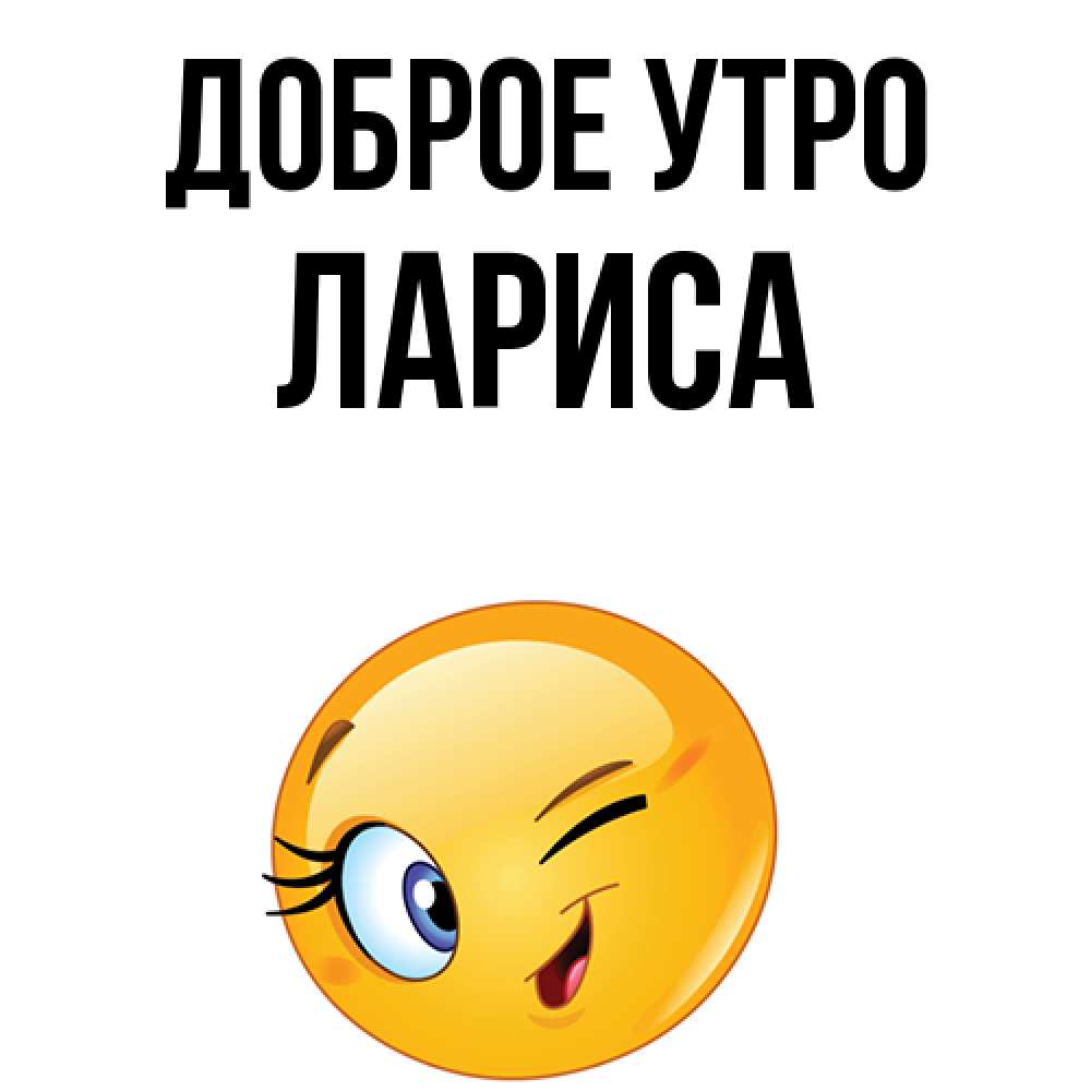 Открытка с добрым утром лариса